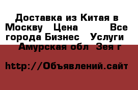 Доставка из Китая в Москву › Цена ­ 100 - Все города Бизнес » Услуги   . Амурская обл.,Зея г.